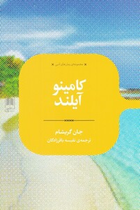 کتاب رمان های ادبی کامینو آیلند