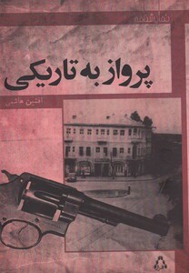 کتاب پرواز به تاریکی