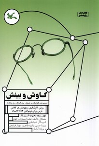 کتاب کاوش و بینش روش‌ کاوشگری ‌و‌ پژوهش‌ در کلاس درس برای نوجوانان 14 تا 17 ساله