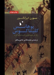 کتاب یوهانس کلیماکوس یا ‌در‌ همه‌ چیز‌ باید ‌شک ‌کرد