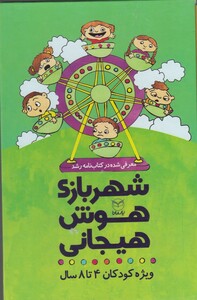 کتاب شهربازی هوش هیجانی مجموعه 9ج