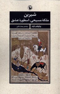 کتاب شیرین ملکه مسیحی اسطوره عشق