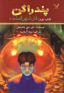 کتاب پندارگن کتاب دوم فار شهر گمشده