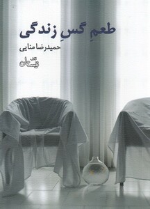 کتاب طعم گس زندگی