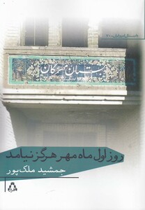 کتاب روز اول ماه مهر هرگز نیامد