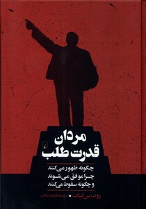 کتاب مردان قدرت‌طلب