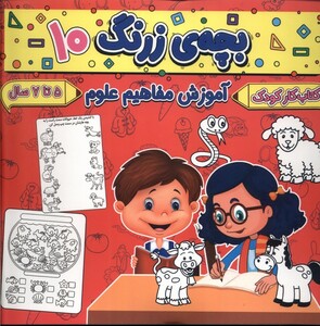 کتاب بچه ی زرنگ 10 آموزش مفاهیم علوم
