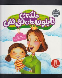 کتاب کتاب‌ جولیا ملکه ‌ی ‌نایلون