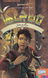 کتاب تان جی ها 3 درگاه و حائل