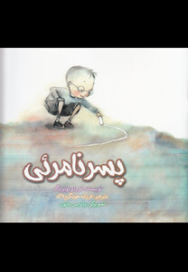 کتاب پسر نامرئی