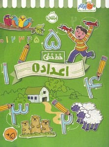 کتاب خط خطی اعداد 1