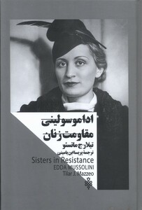کتاب اداموسولینی مقاومت زنان