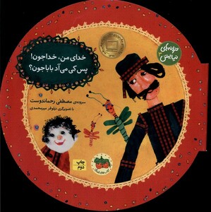 کتاب ترانه ها ی نیایش 3 خدای من خدا جون