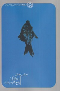 کتاب دریا زدگی پنج ثانیه نمایشنامه