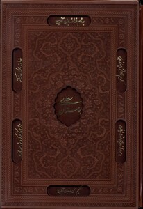 کتاب بوستان سعدی وزیری چرم لیزری کد 141