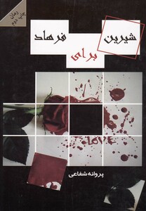 کتاب شیرین برای فرهاد