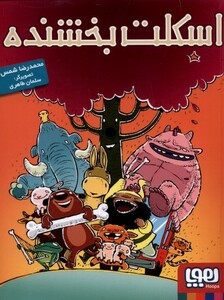 کتاب اسکلت بخشنده