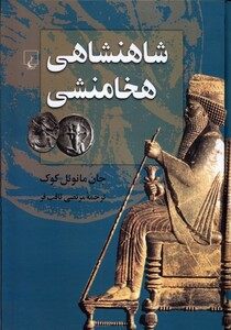 کتاب شاهنشاهی هخامنشی