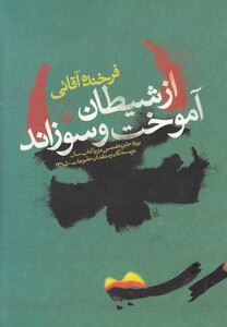 کتاب از شیطان آموخت و سوزاند