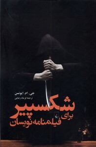 کتاب شکسپیر برای فیلمنامه نویسان