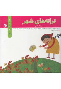 کتاب ترانه های شهر مجموعه5ج،سلفون