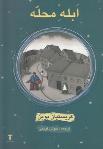 کتاب ابله محله