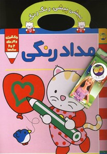 کتاب پیشی  پیشی رنگ رنگ مداد رنگی
