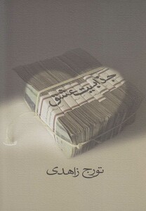 کتاب جذابیت عشق