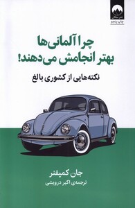 کتاب چرا آلمانی‌ها بهتر انجامش می‌دهند