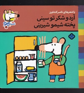 کتاب ترانه های شیمو 3 آرد و شکر تو سینی