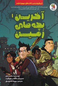 کتاب آخرین بچه های زمین 1