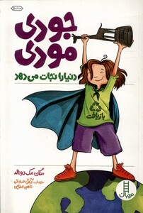 کتاب جودی مودی دنیا را نجات می دهد