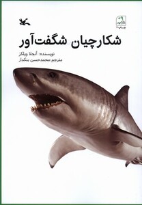 کتاب شکارچیان شگفت‌آور