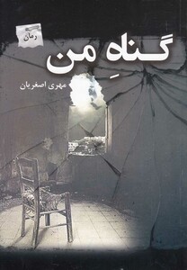 کتاب گناه من