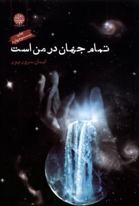 کتاب تمام جهان در من است