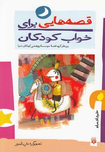 کتاب قصه هایی برای خواب کودکان خرداد
