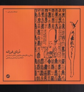 کتاب درنای فرزانه زندگی‌ ‌و نگاره‌ هاکوئین‌ اکاکو