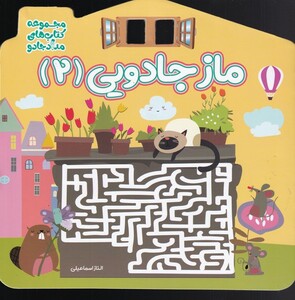 کتاب ماز جادویی 2