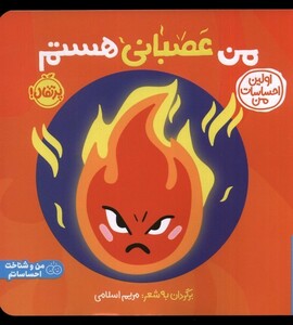 کتاب اولین احساسات من من‌ عصبانی‌ هستم ؟