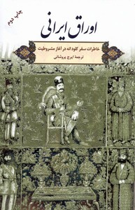 کتاب اوراق ایرانی خاطرات ‌سفر ‌کلود ‌آنه ‌در آغاز مشروطه