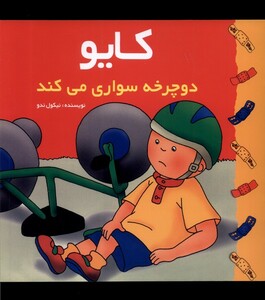 کتاب کایو دوچرخه سواری می کند