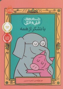 کتاب داستان های فیلی و فیگی 21 با تشکر از همه