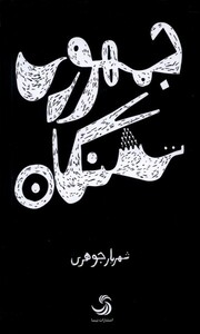 کتاب جمهوری تشنگان