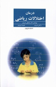 کتاب درمان اختلالات ریاضی
