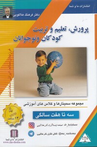 کتاب سی دی تصویری پرورش کودک 3 تا 7 سالگی