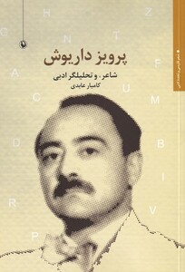 کتاب پرویز داریوش شاعر‌ و‌ تحلیلگر ‌ادبی