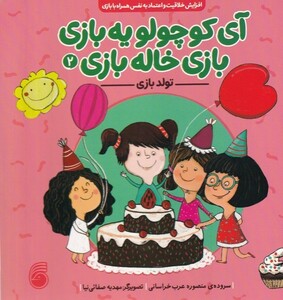 کتاب آی کوچولو یه بازی بازی خاله بازی 2 تولد‌‌ بازی