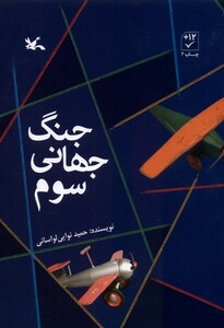 کتاب جنگ جهانی سوم