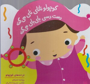 کتاب ترانه های کوچولو کوچولو نانای نای می کنه دست دسی بای بای می کنه