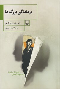 کتاب درماندگی بزرگ ما